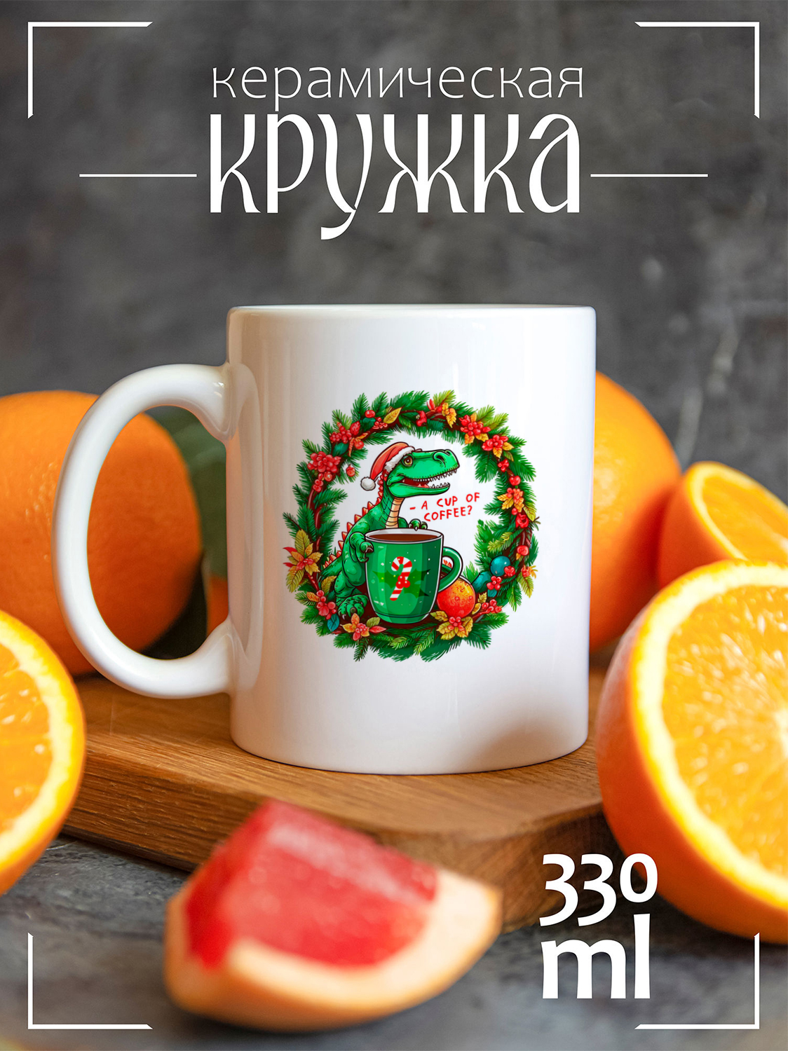 

Кружка CoolPodarok Новый год чашечку кофе динозавр, Новый год чашечку кофе динозавр