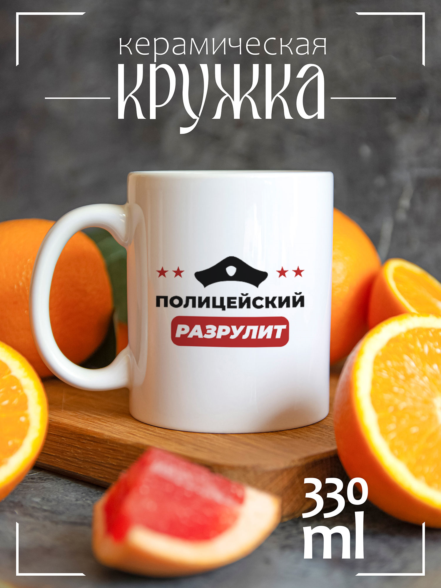 

Кружка CoolPodarok Полицейский разрулит, Полицейский разрулит