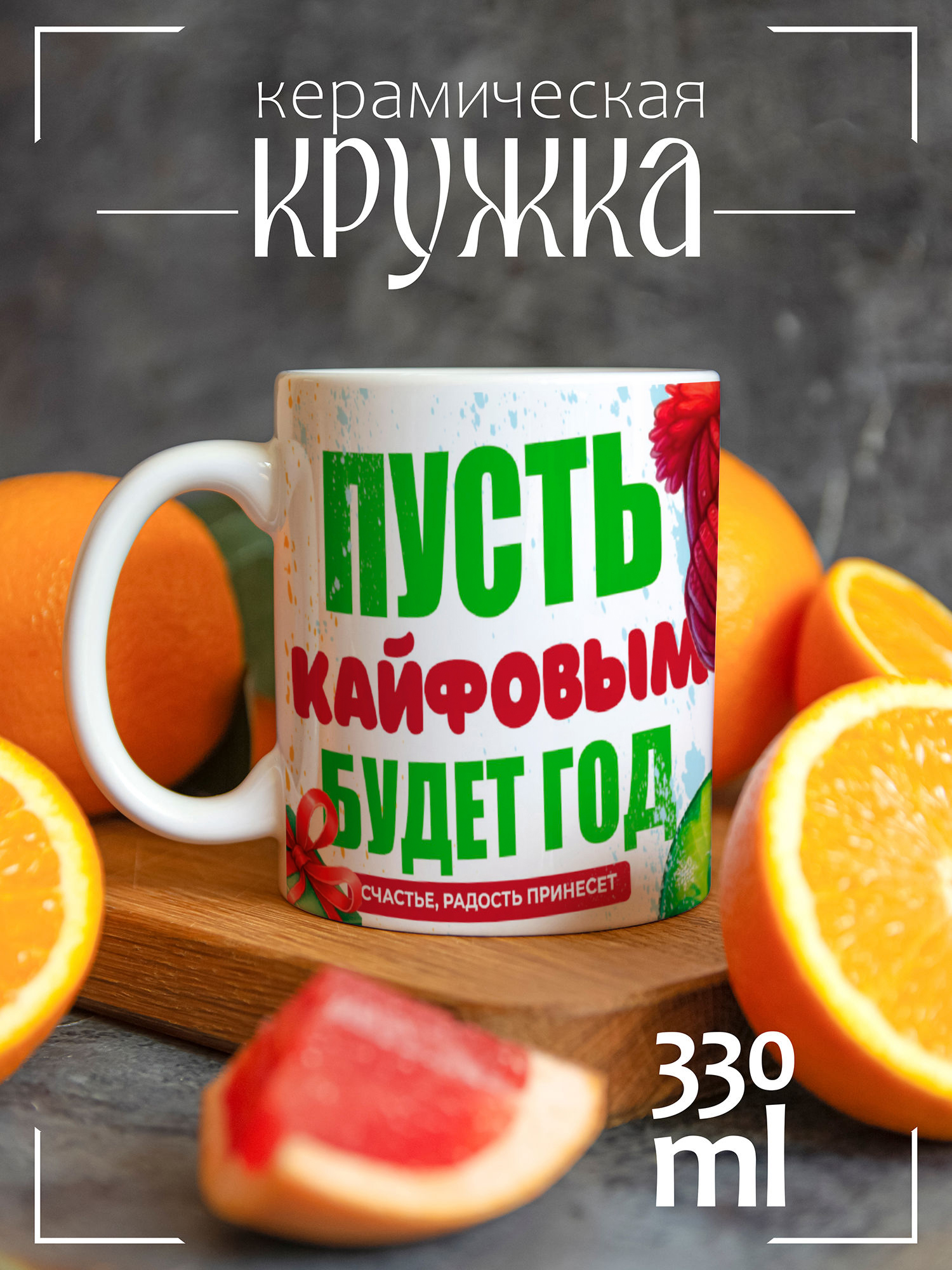 

Кружка CoolPodarok Новый год Пусть кайфовым будет год, Новый год Пусть кайфовым будет год