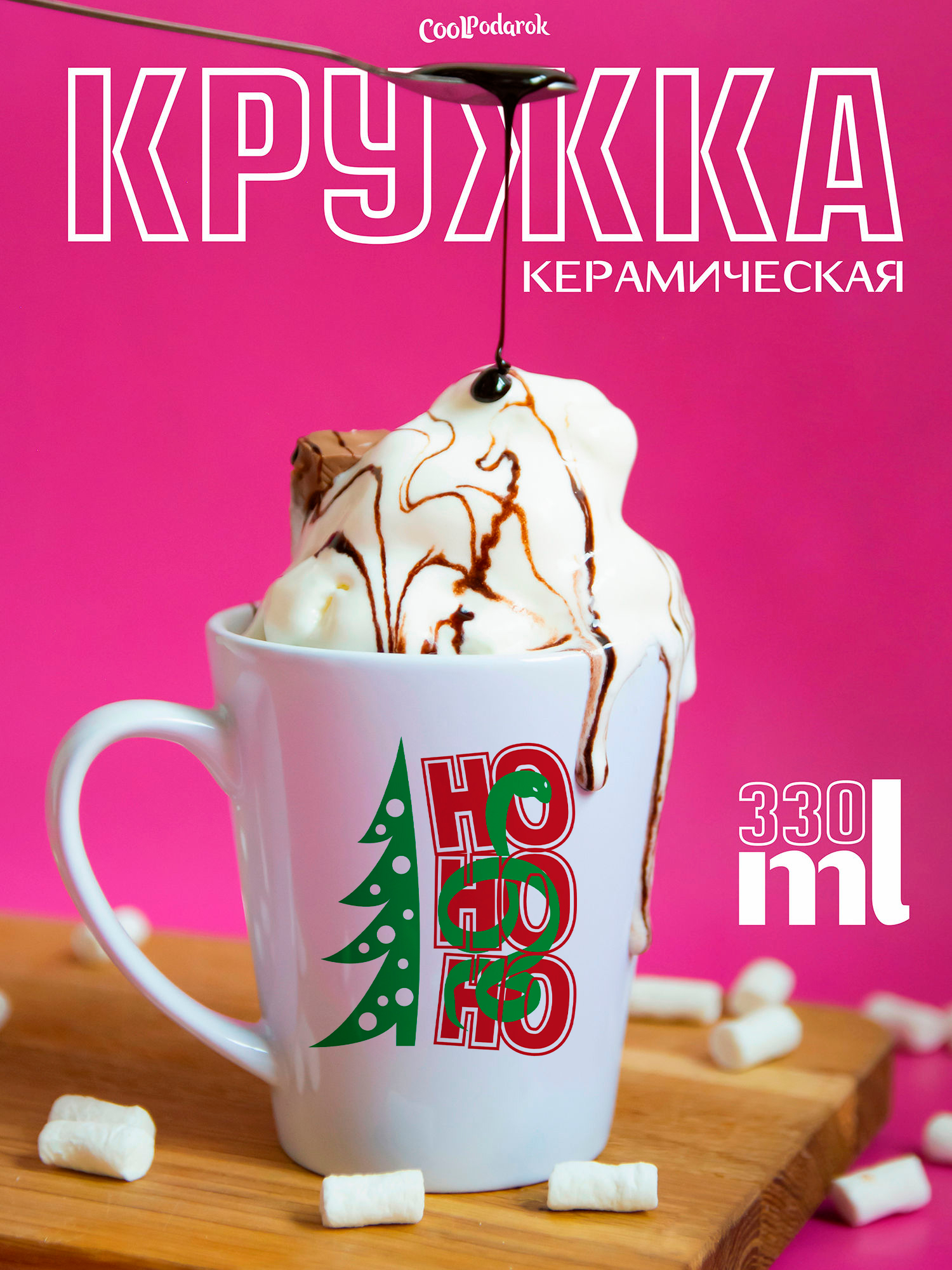 

Кружка CoolPodarok Новый год змеи хо хо хо, Новый год змеи хо хо хо
