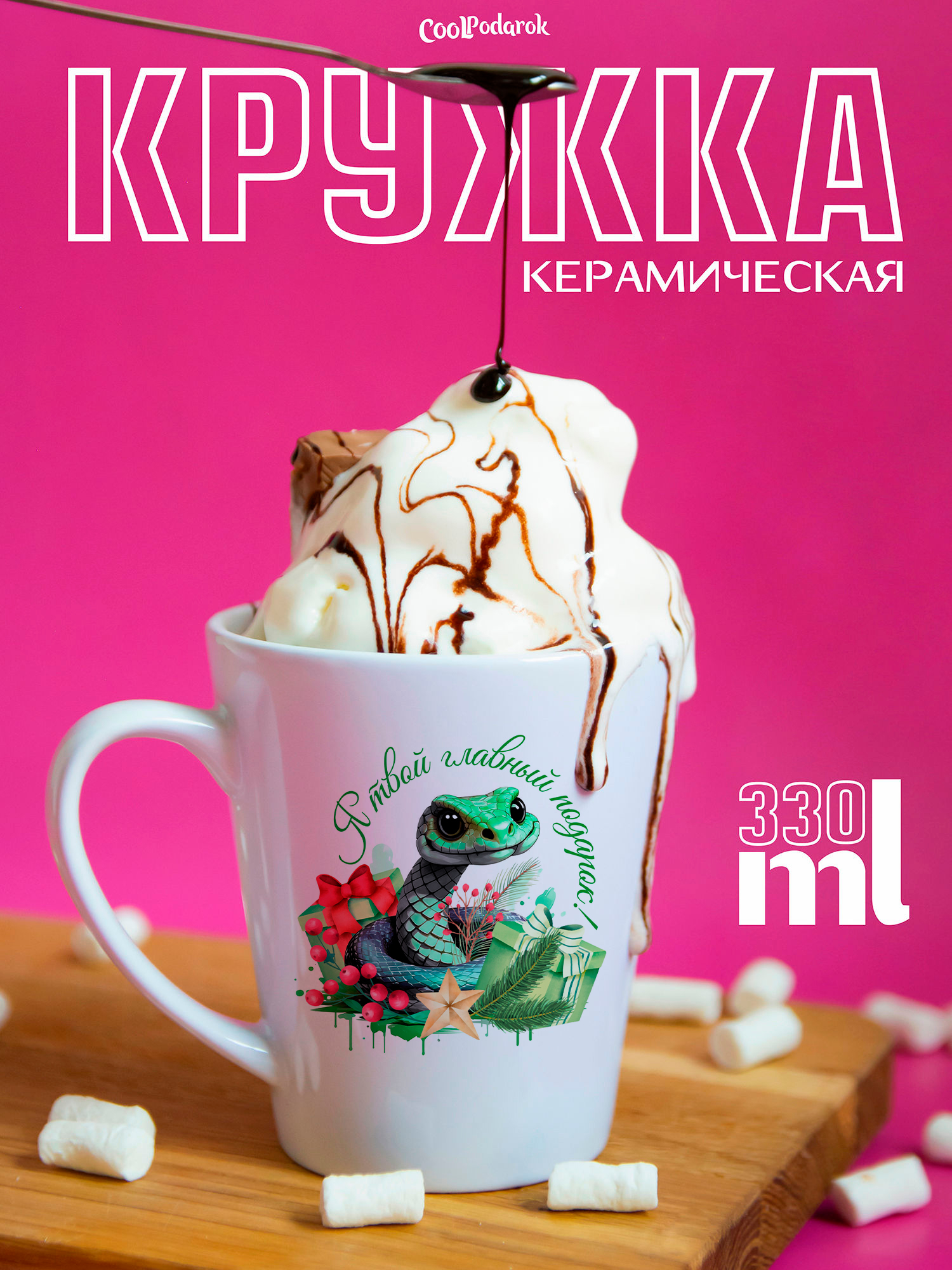 

Кружка CoolPodarok Новый год змеи я твой главный подарок, Новый год змеи я твой главный подарок