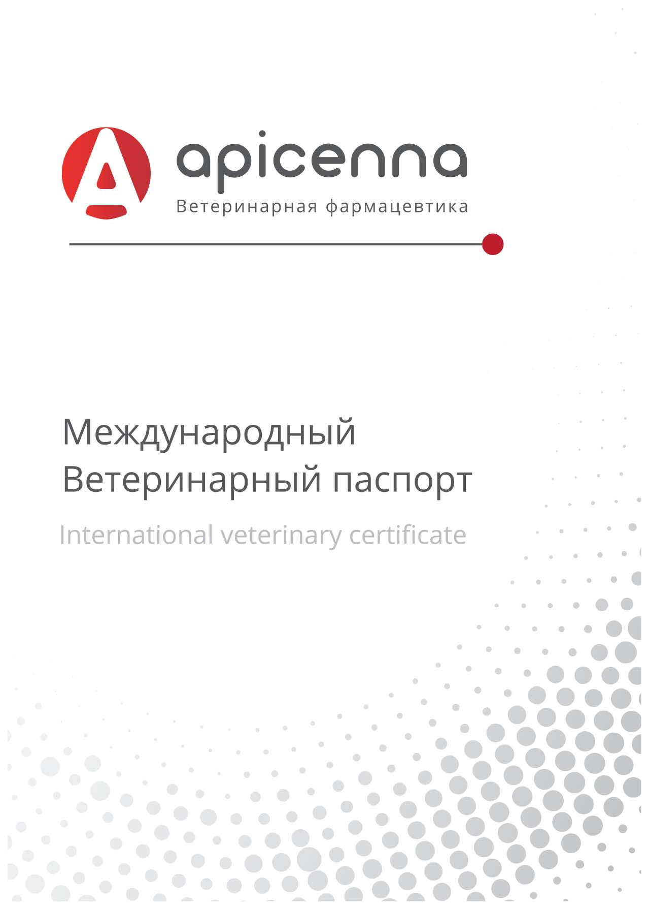 Международный ветеринарный паспорт для кошек, собак, хорьков, Apicenna