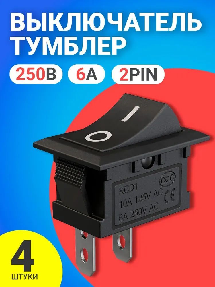 Тумблер выключатель GSMIN KCD1, ON-OFF, 6А, 250В, 2pin, 21х15мм, 4шт