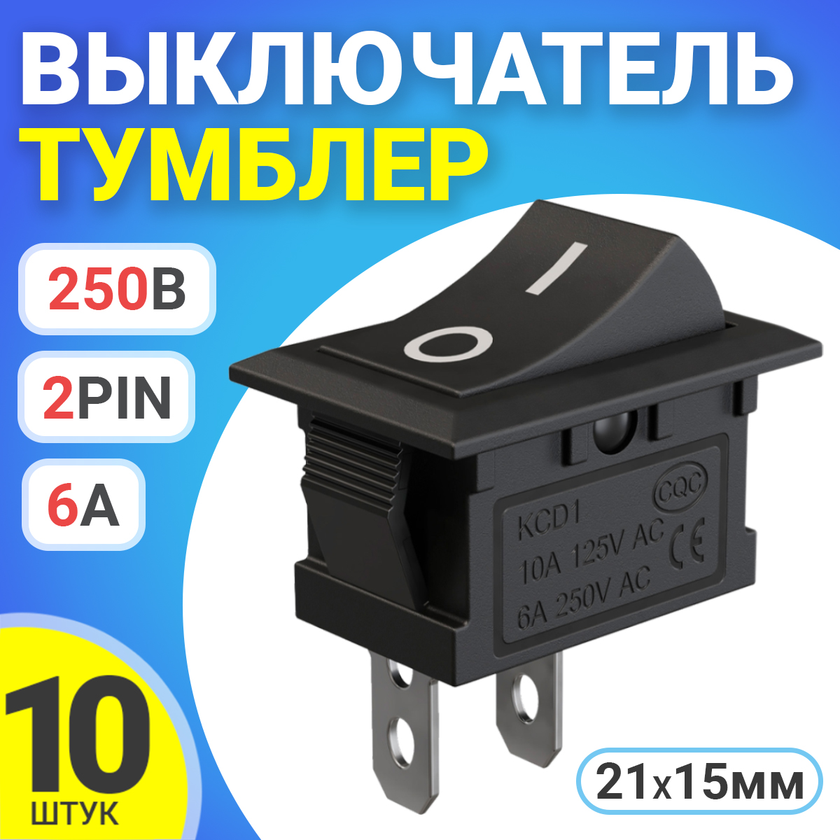 Тумблер выключатель GSMIN KCD1 ON-OFF 6А 250В 2pin 21х15мм 10шт 175₽