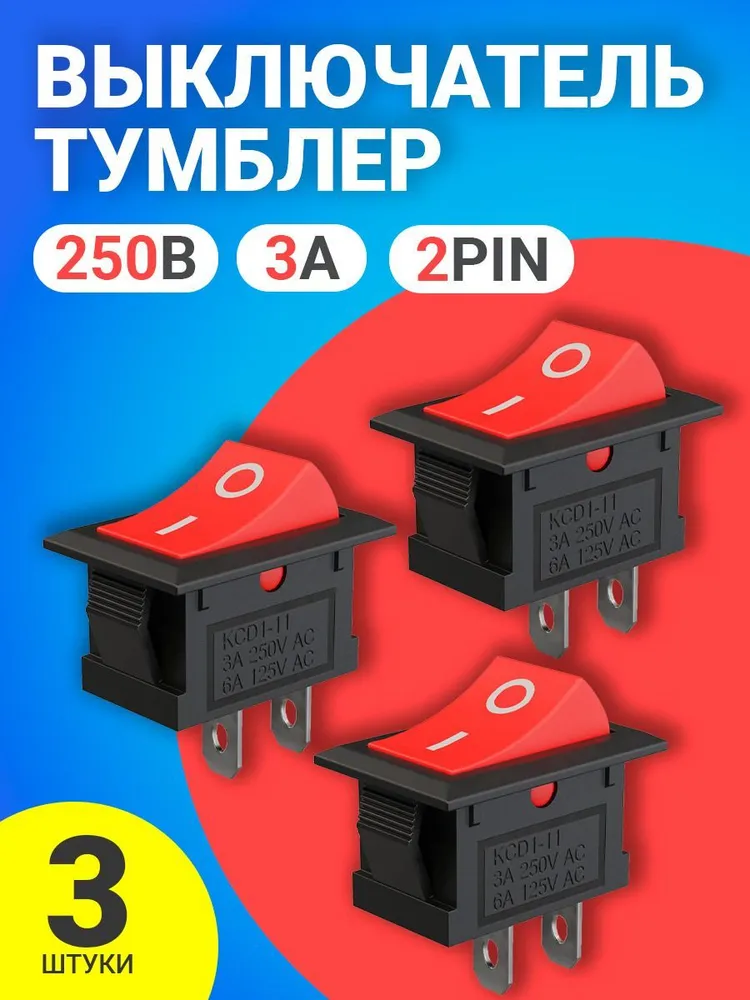 Тумблер выключатель GSMIN KCD11, ON-OFF, 3А, 250В, 2pin, 15x10мм, 3шт