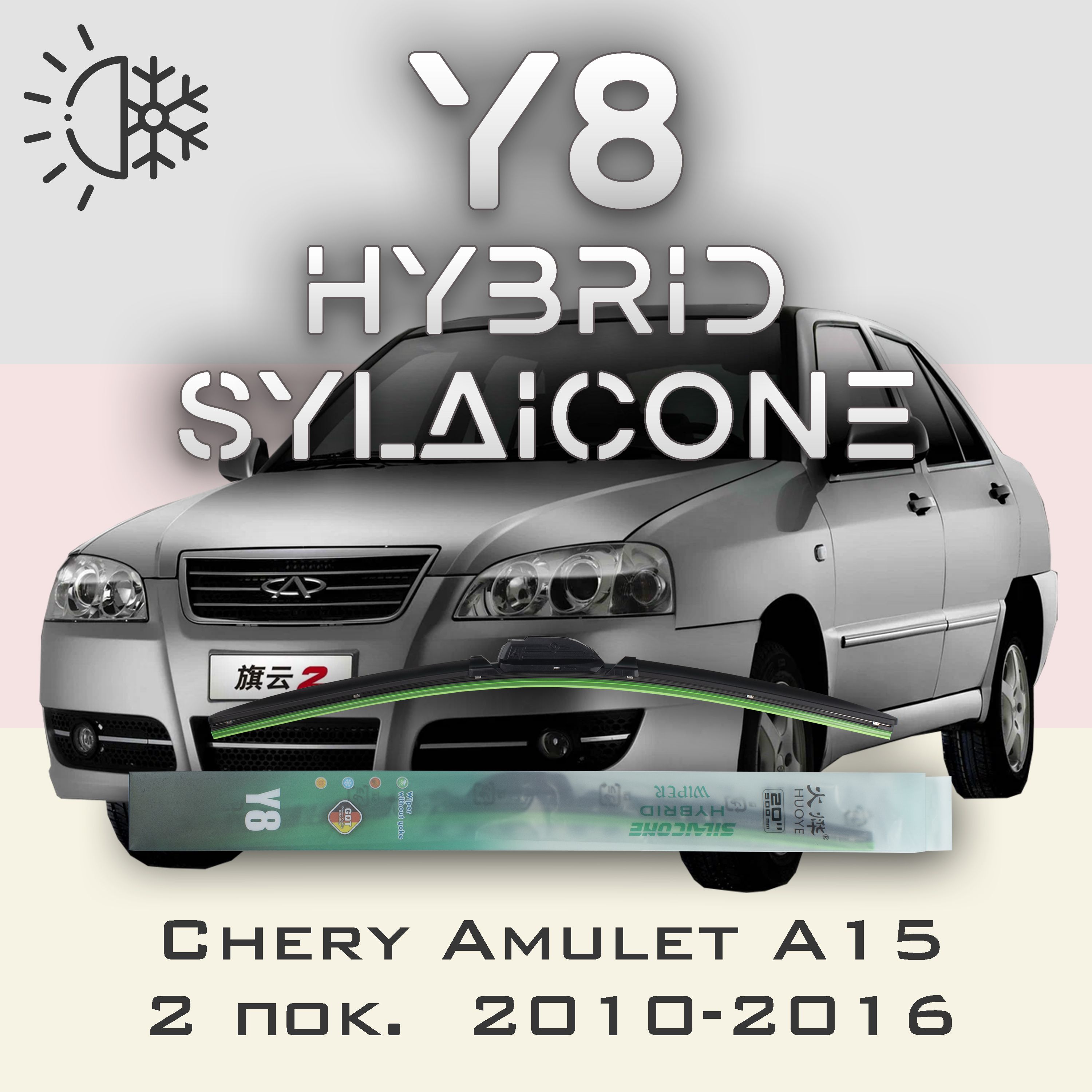 

Комплект щеток стеклоочистителя HUOYE Y8-Chery Amulet A15 2 пок. 2010-2016, Y8