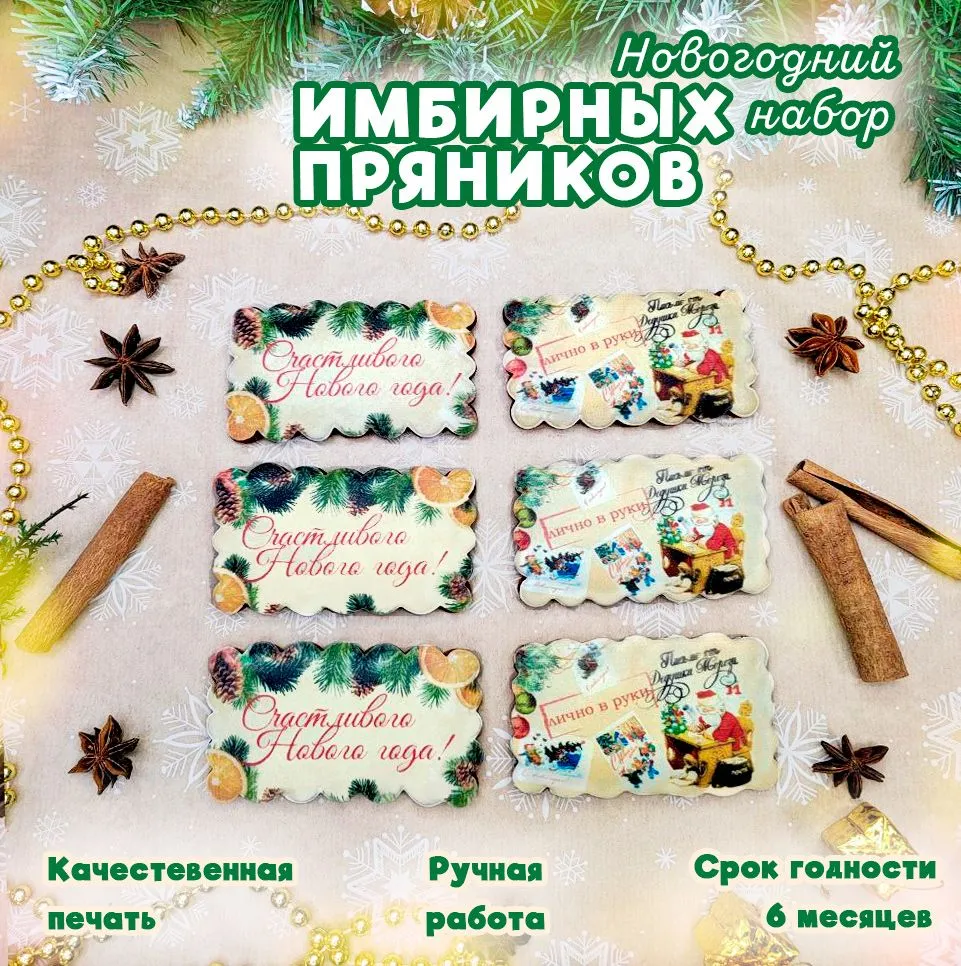 Новогодний подарочный набор имбирных пряников Lorana, 6 шт х 50 г