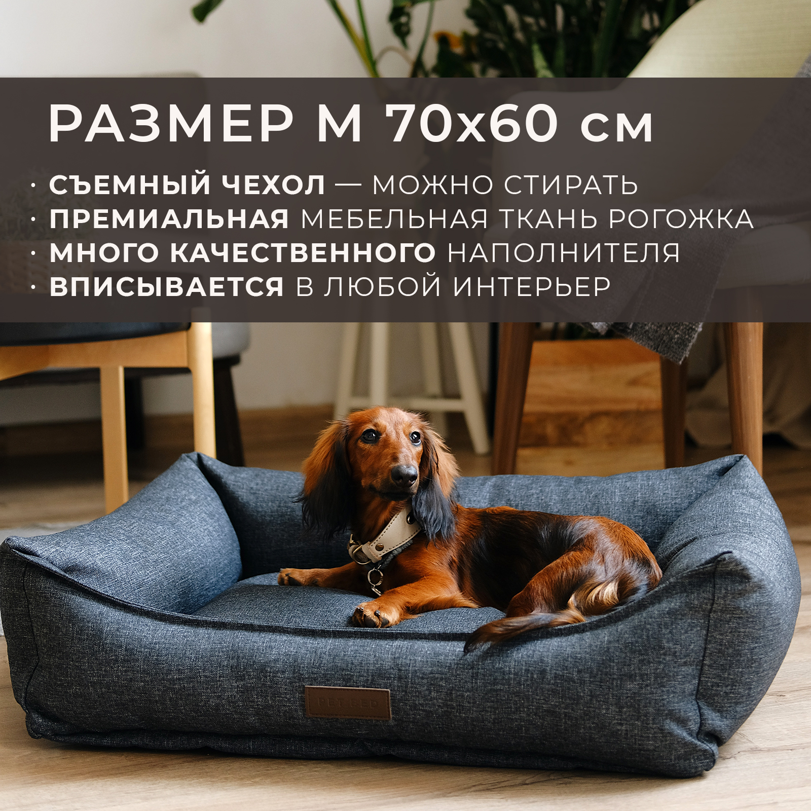 Лежанка для животных PET BED со съемным чехлом, темно-серая, рогожка, размер M, 70х60 см