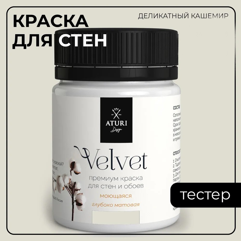 Краска Aturi Design Mia интерьерная, для стен, тестер; Цвет: Деликатный кашемир, 60 гр