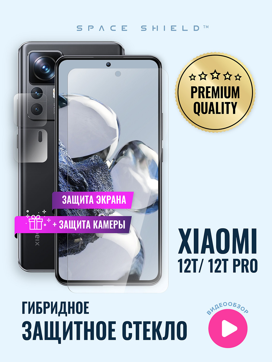

Защитное стекло на Xiaomi 12T 12T Pro экран + камера, Xiaomi 12T 12T Pro