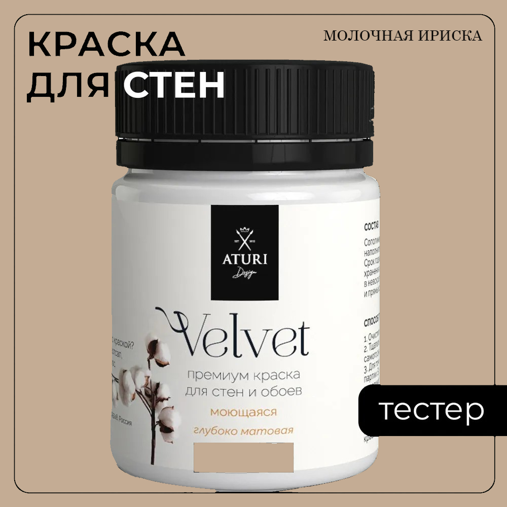 Краска Aturi Design Mia интерьерная, для стен, тестер; Цвет: Молочная ириска, 60 гр Design Mia-10 бежевый