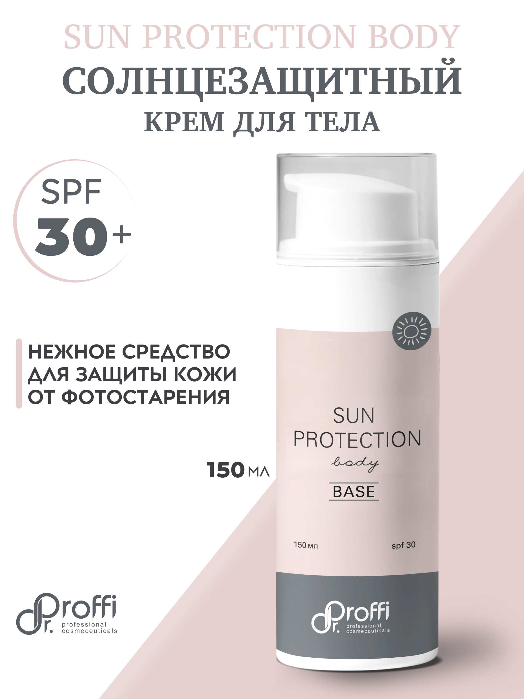Солнцезащитный крем для тела SPF-30 DoctorProffi 150 мл