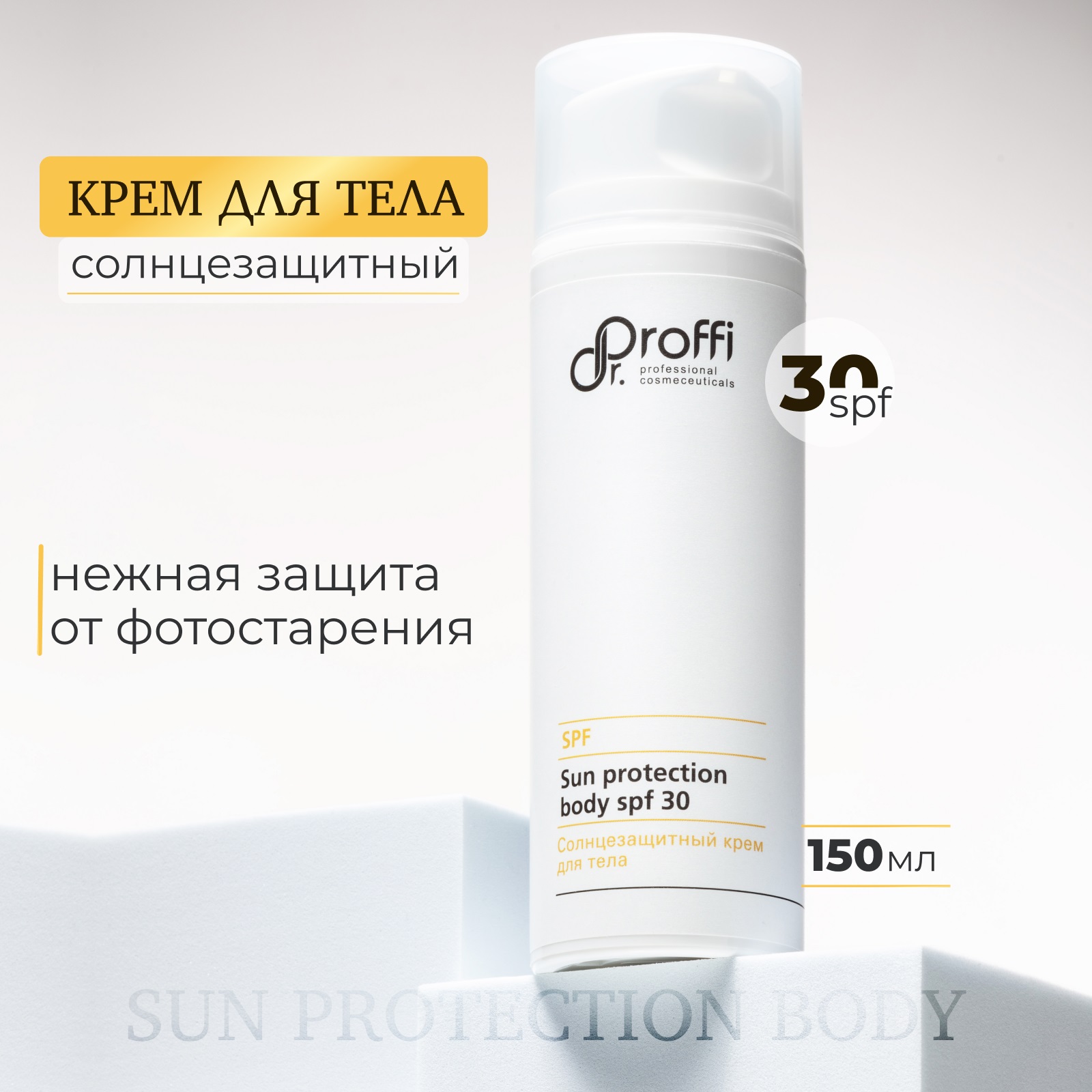 Солнцезащитный крем для тела SPF-30 DoctorProffi 150 мл