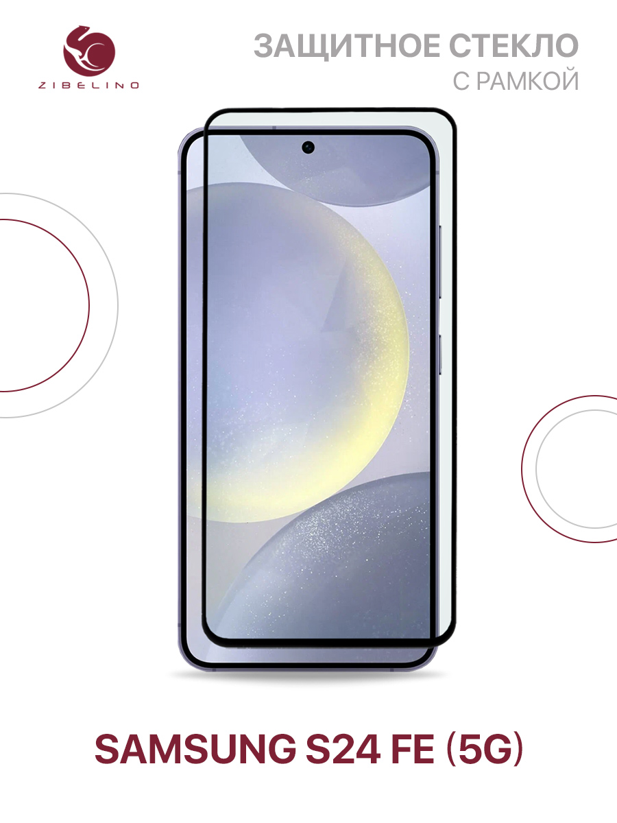 

Защитное стекло для Samsung Galaxy S24 FE (5G) с рамкой, ZTG-5D-SAM-S24FE