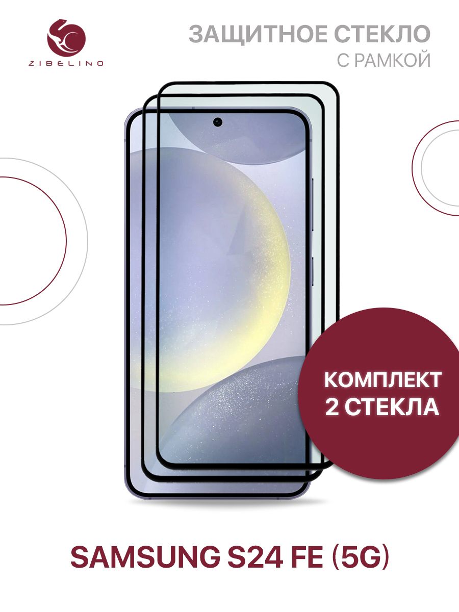

Защитное стекло (Комплект из 2 шт) для Samsung Galaxy S24 FE (5G) с рамкой, ZTG-5D-SAM-S24FE