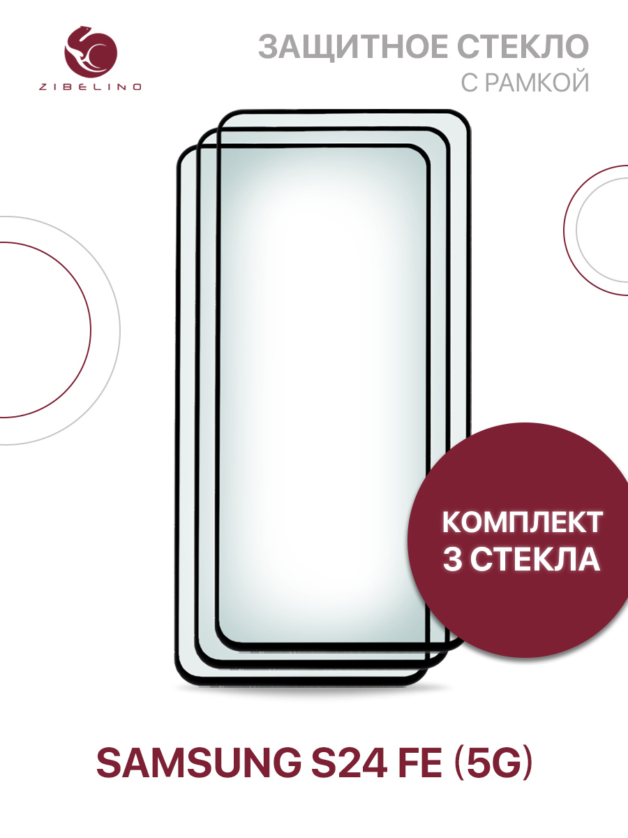 

Защитное стекло (Комплект из 3 шт) для Samsung Galaxy S24 FE (5G) с рамкой, ZTG-5D-SAM-S24FE