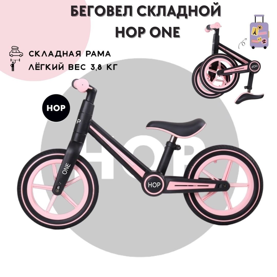 Беговел складной облегченный HOP ONE черный/розовый