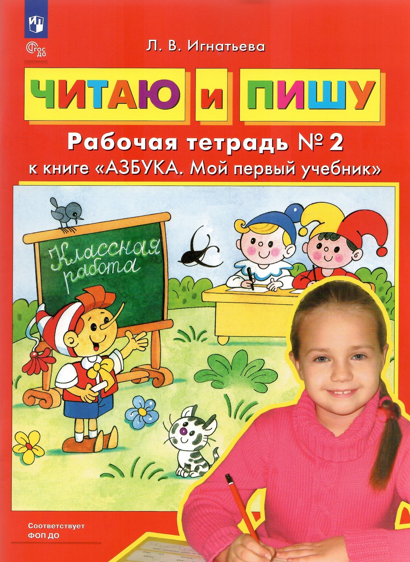 

Читаю и пишу Рабочая тетрадь к книге Азбука Мой первый учебник Часть 2