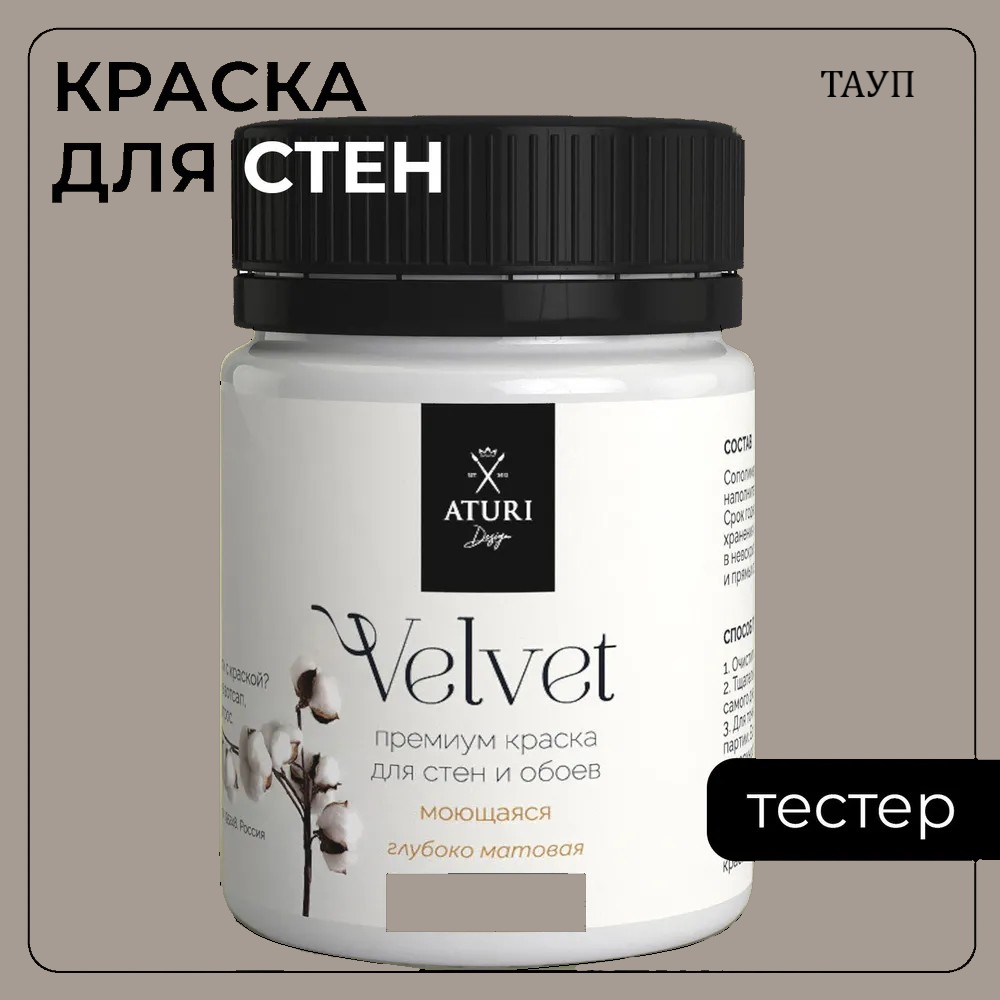 

Краска Aturi Design Mia интерьерная, для стен, тестер; Цвет: Тауп, 60 гр, Бежевый, Design Mia-13