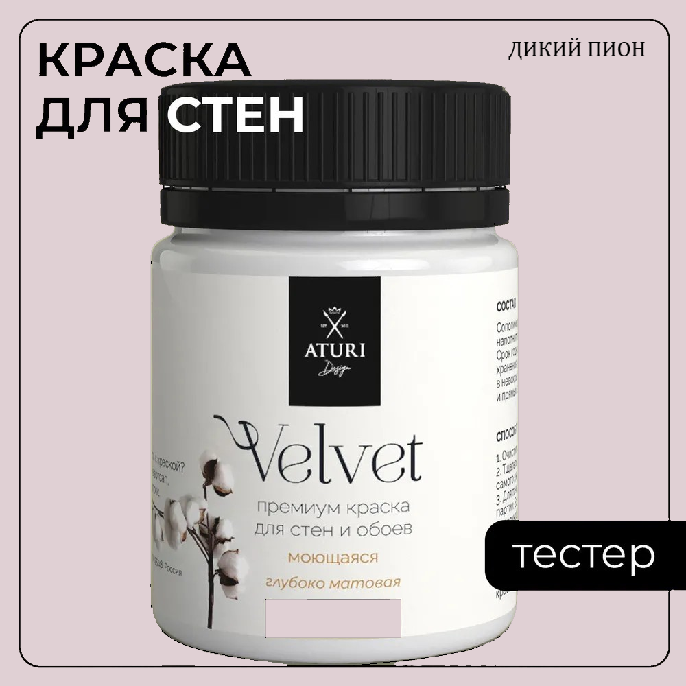 Краска Aturi Design Mia интерьерная, для стен, тестер; Цвет: Дикий пион, 60 гр