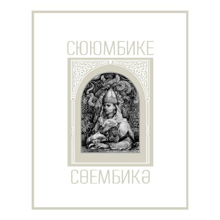 

Сююмбике Шагеева Р.