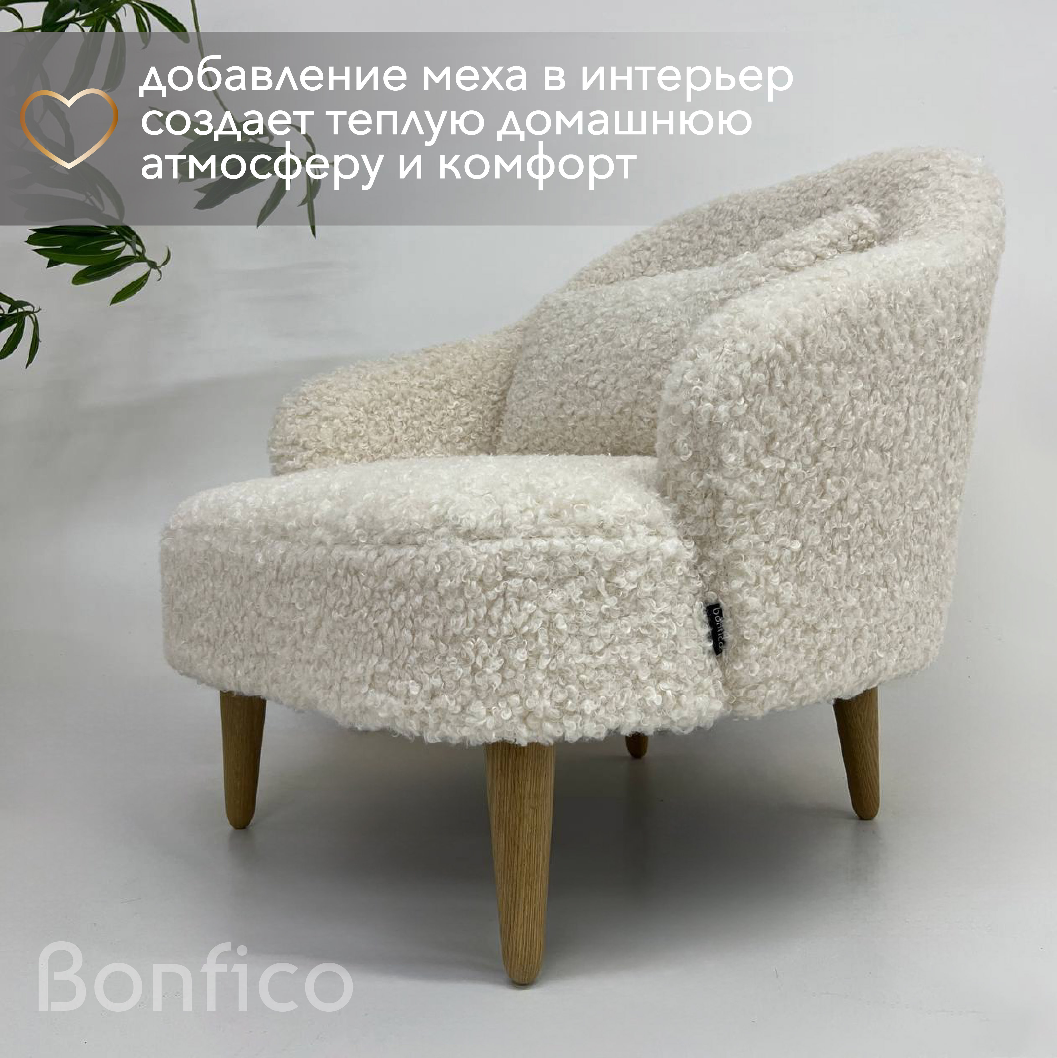 Кресло интерьерное Bonfico Унно, искусственный мех пломбир барашек, 78х78х78 см