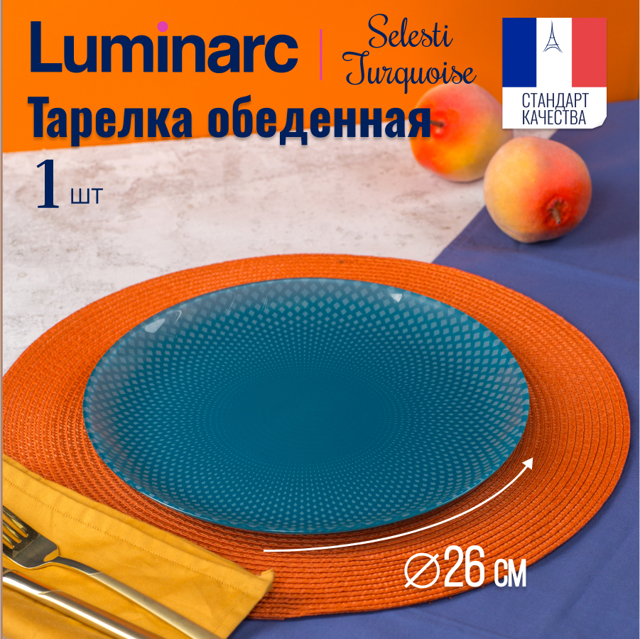 

Тарелка обеденная Luminarc СЕЛЕСТИ ТЮРКУАЗ 26см, Тарелки Luminarc Селести