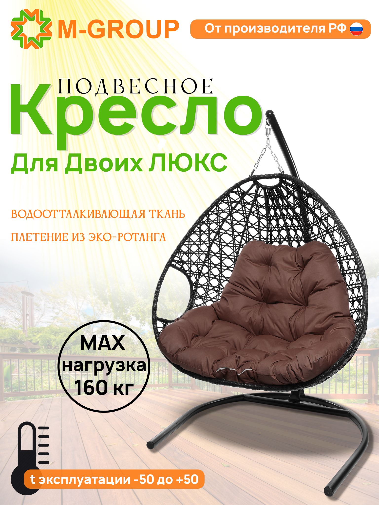 

Подвесное кресло черное M-GROUP Для двоих ЛЮКС 11510405 коричневая подушка