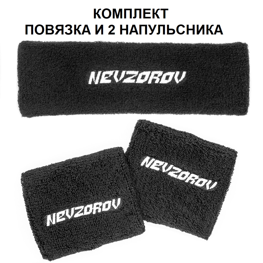 Комплект (повязка+напульсники) унисекс Nevzorov set-ND-4634 черный, one size