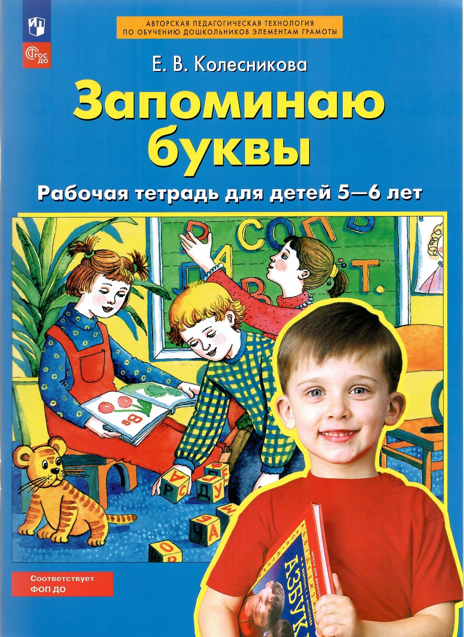 

Запоминаю буквы Рабочая тетрадь для детей 5-6 лет, От звука к букве