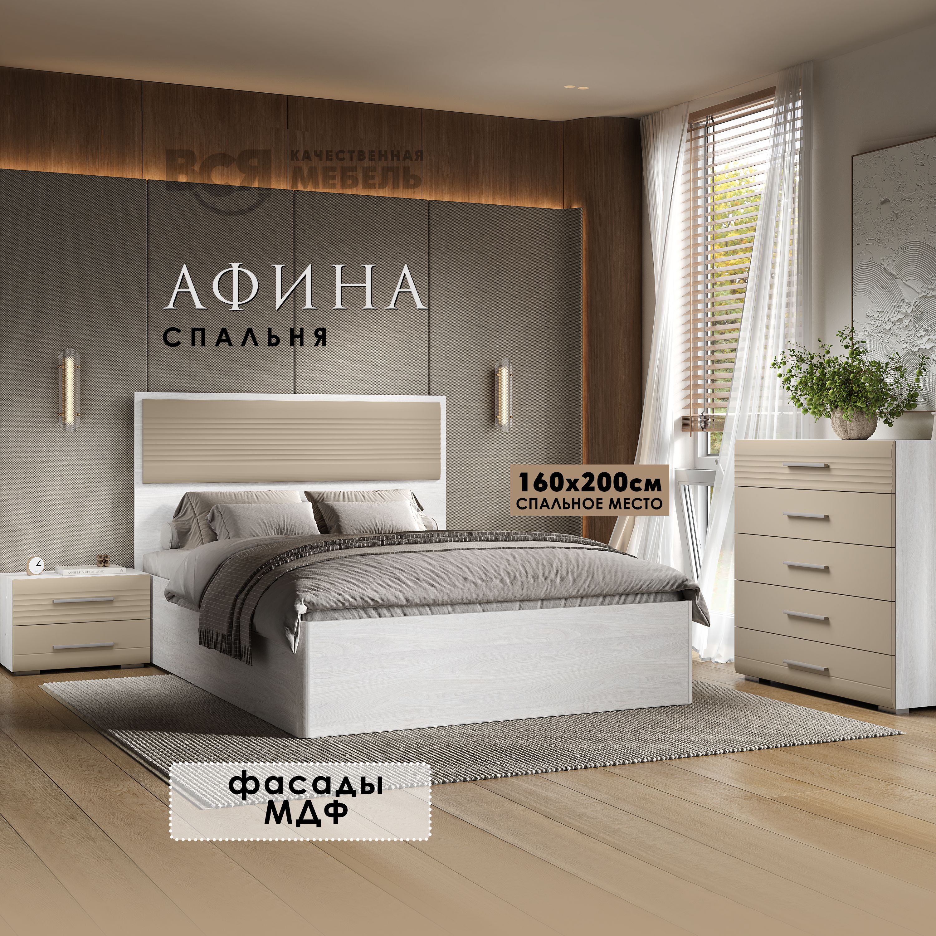 

Спальный гарнитур Вся мебель Афина, Латте/Анкор светлый, Афина