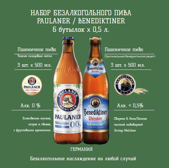 Набор безалкогольного пива Benediktiner Weissbier alkoholfrei, Paulaner Weissbier, 6 шт