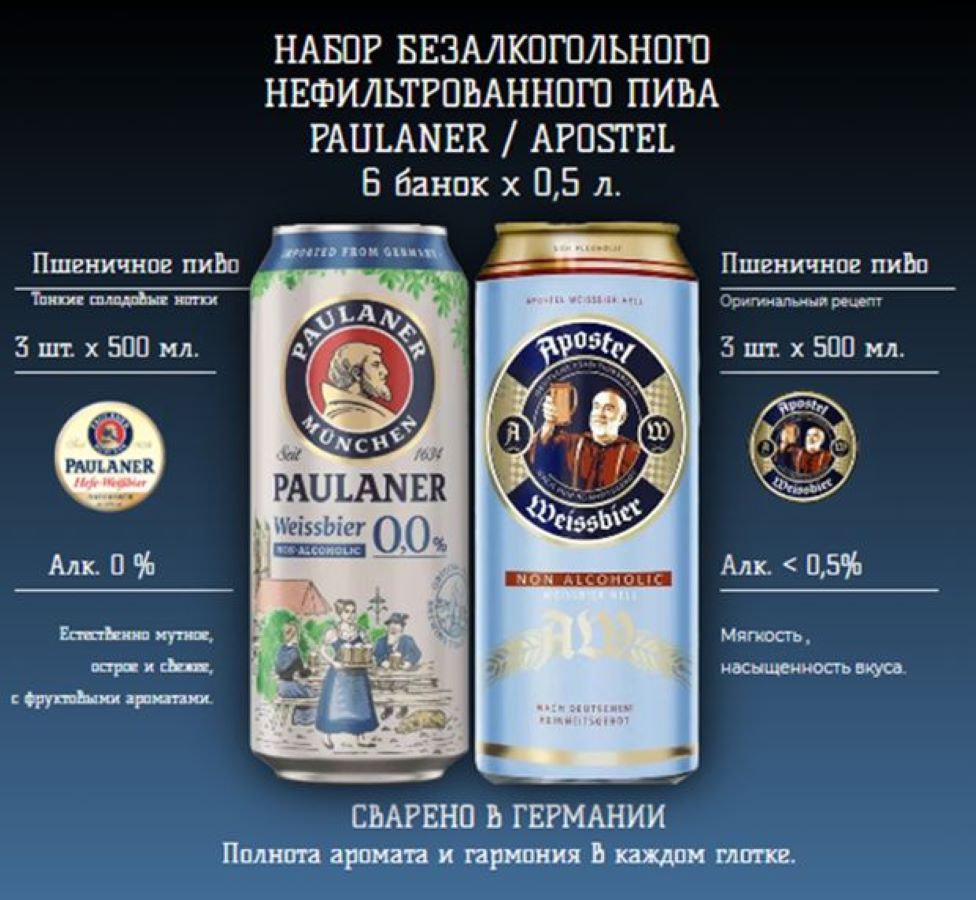 Набор безалкогольного пива Apostel Weissbier Alkoholfrei, Paulaner Weissbier, 6 шт по 0,5