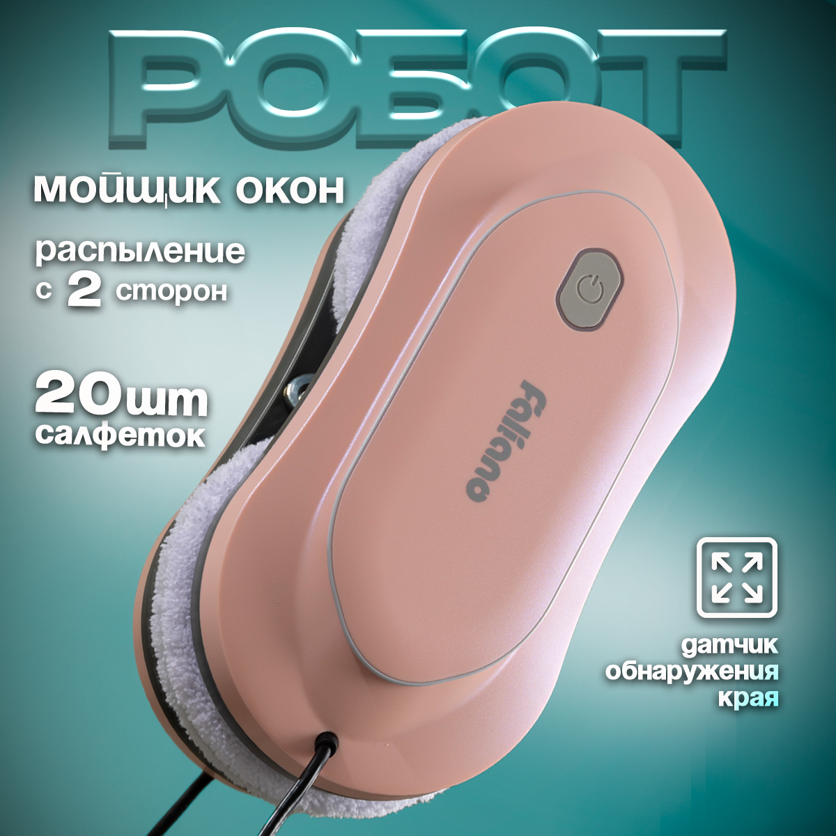 

Робот-мойщик окон Faliano RN2-03 розовый, RN2-03