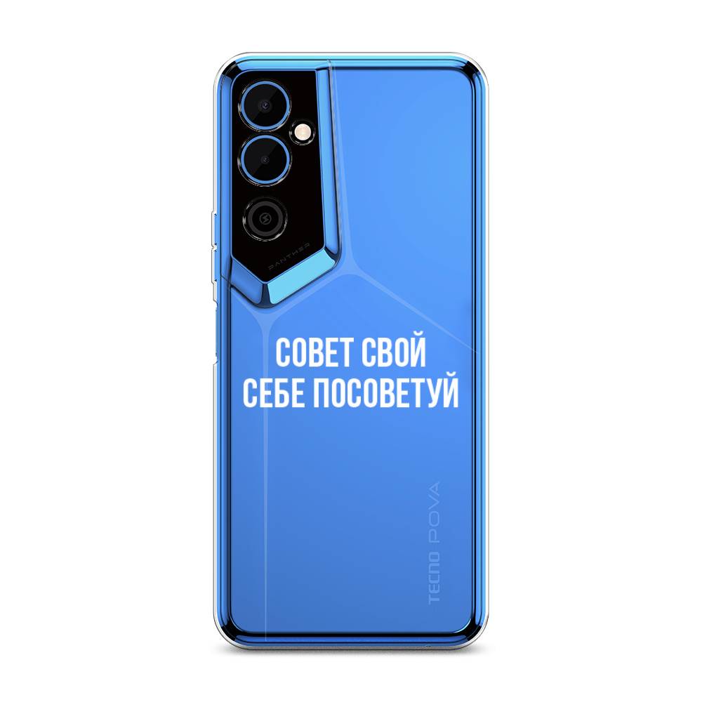 

Чехол Awog на Tecno Pova Neo 2 / Техно Пова Нео 2 "Совет свой себе посоветуй", Бежевый