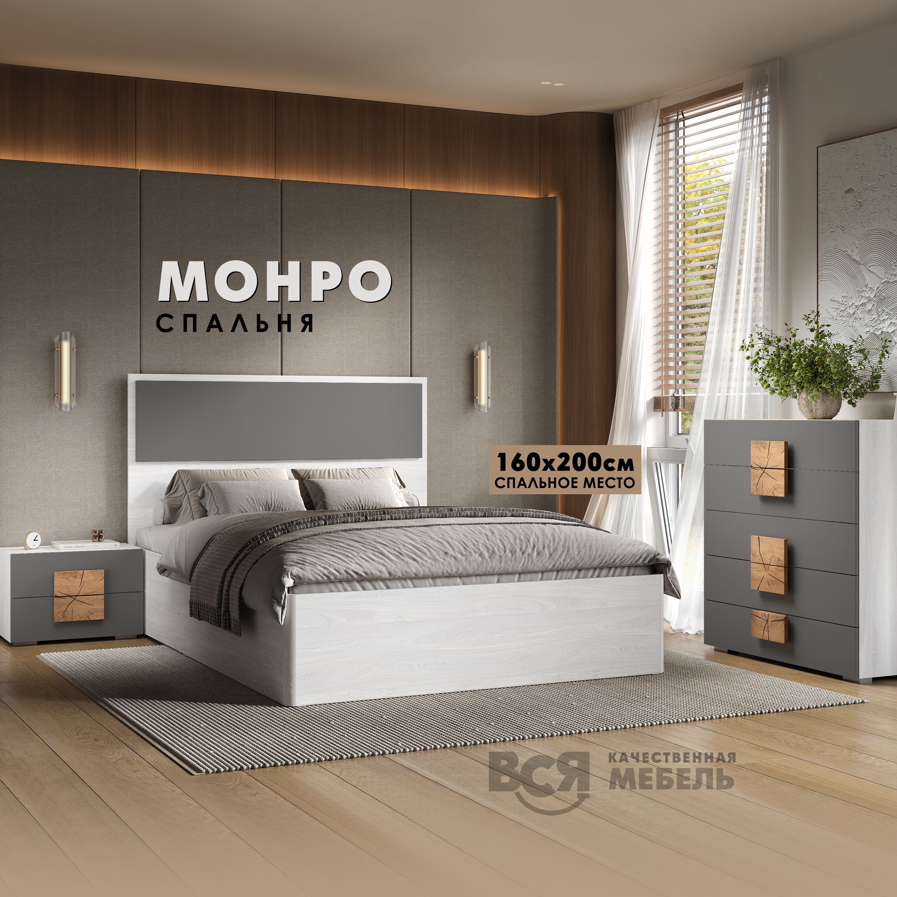 

Спальный гарнитур Вся мебель Монро, Графит/Анкор светлый, Монро