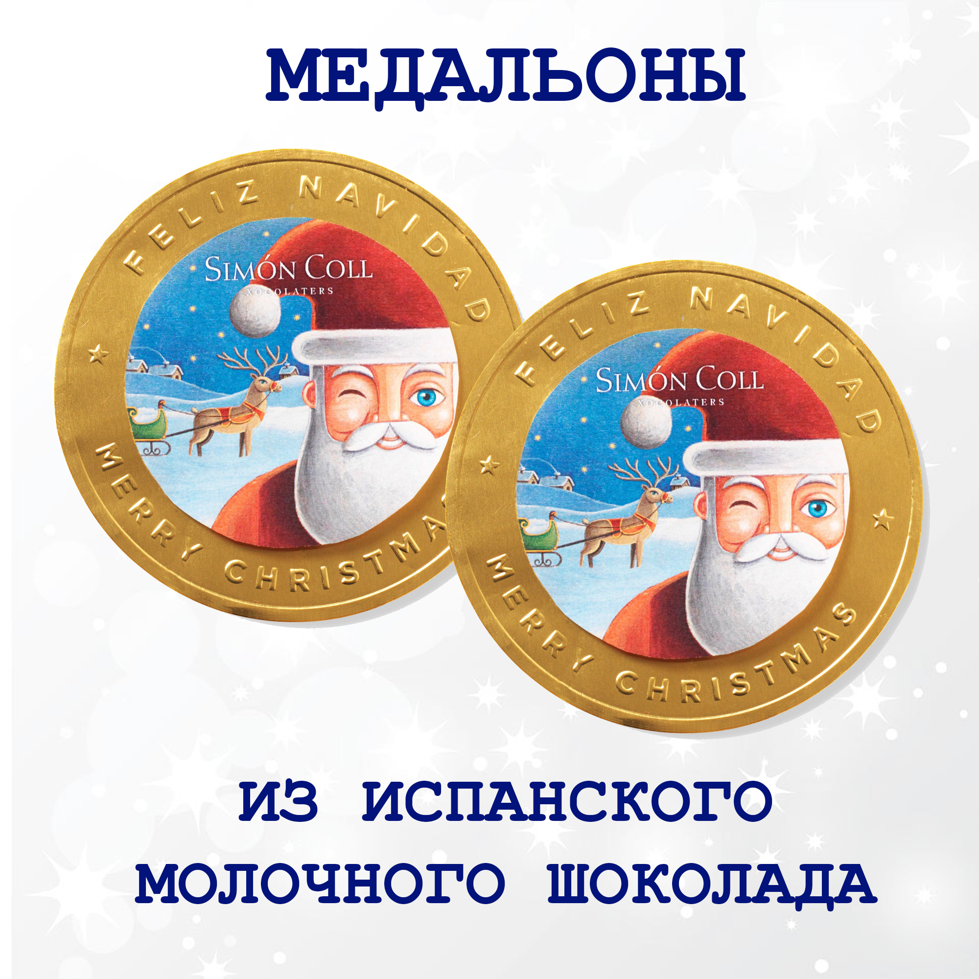 

Шоколадный медальон Simon Coll ДЕД МОРОЗ, 2 шт х 60 г