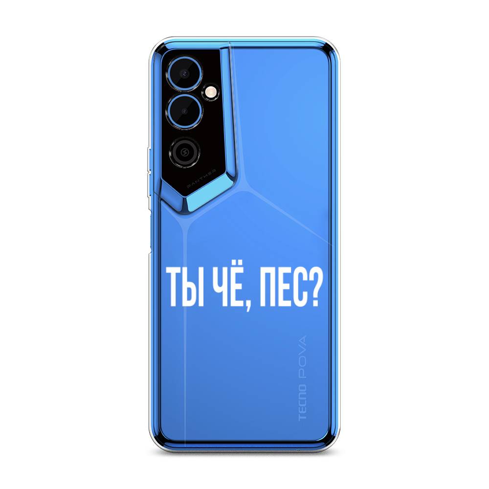 

Чехол Awog на Tecno Pova Neo 2 / Техно Пова Нео 2 "Ты чё, пес", Прозрачный