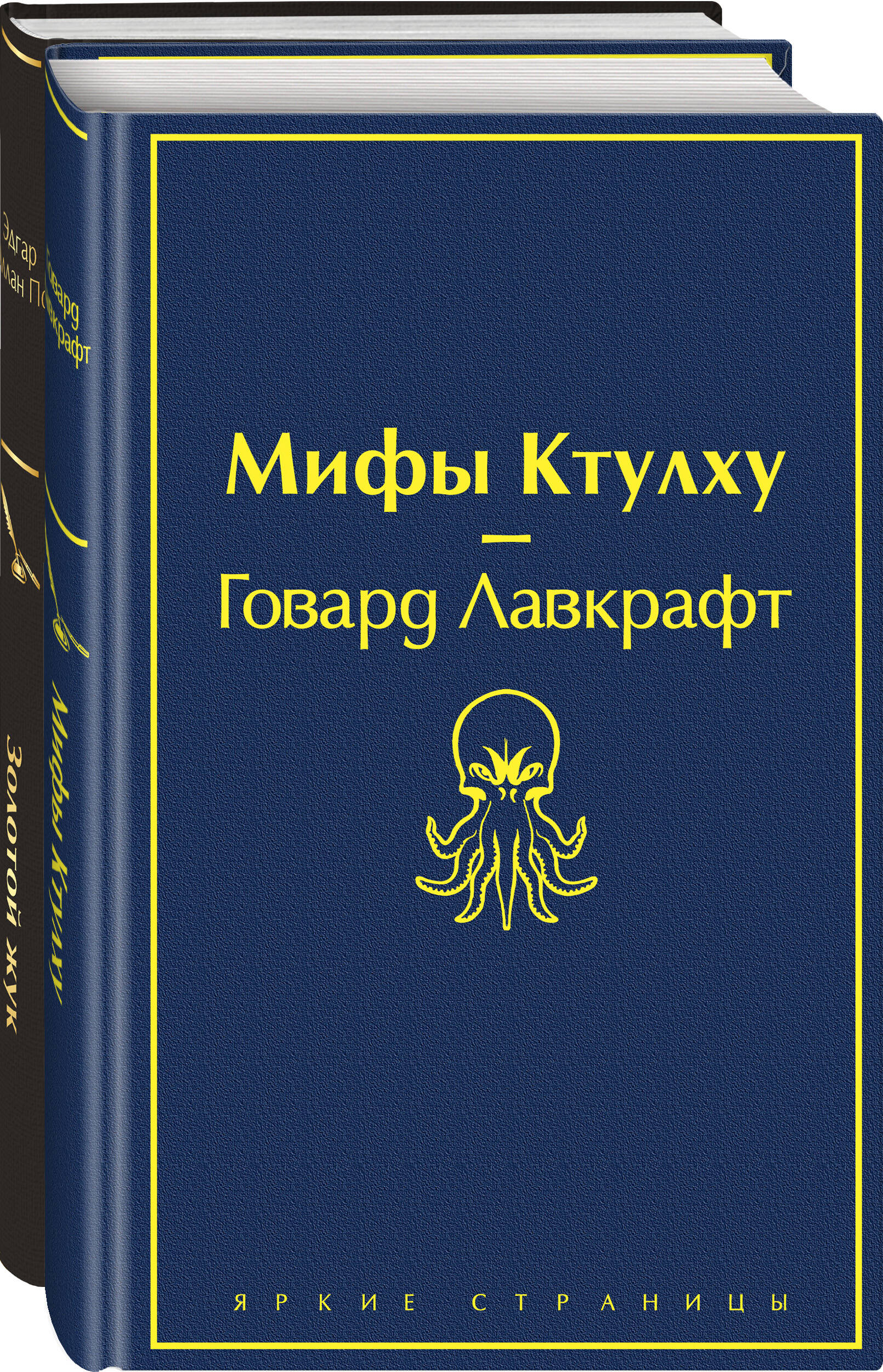 

Комплект из 2 книг: Золотой жук и Мифы Ктулху