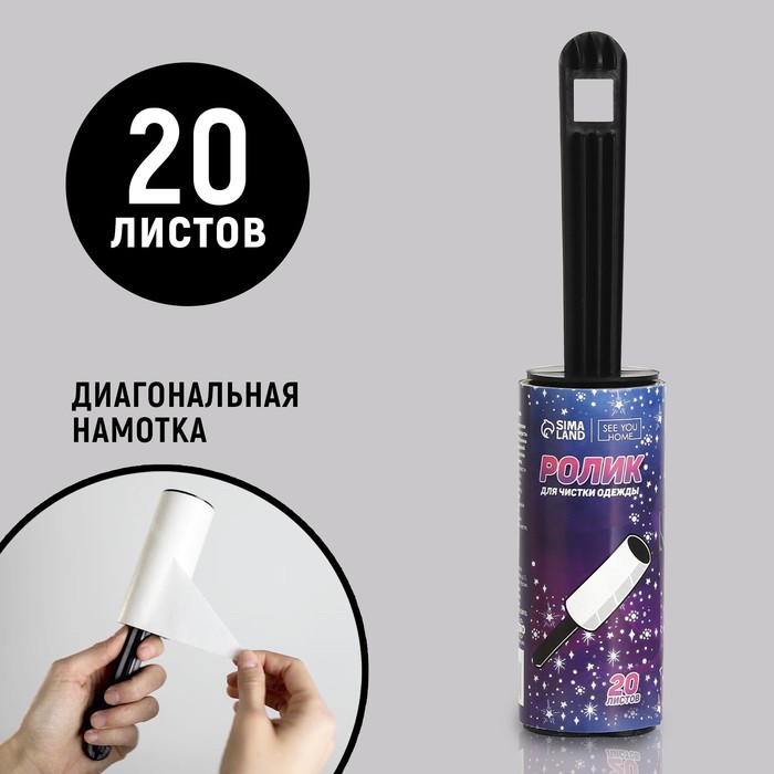 

Ролик для чистки одежды «Космическая чистота», 20 листов