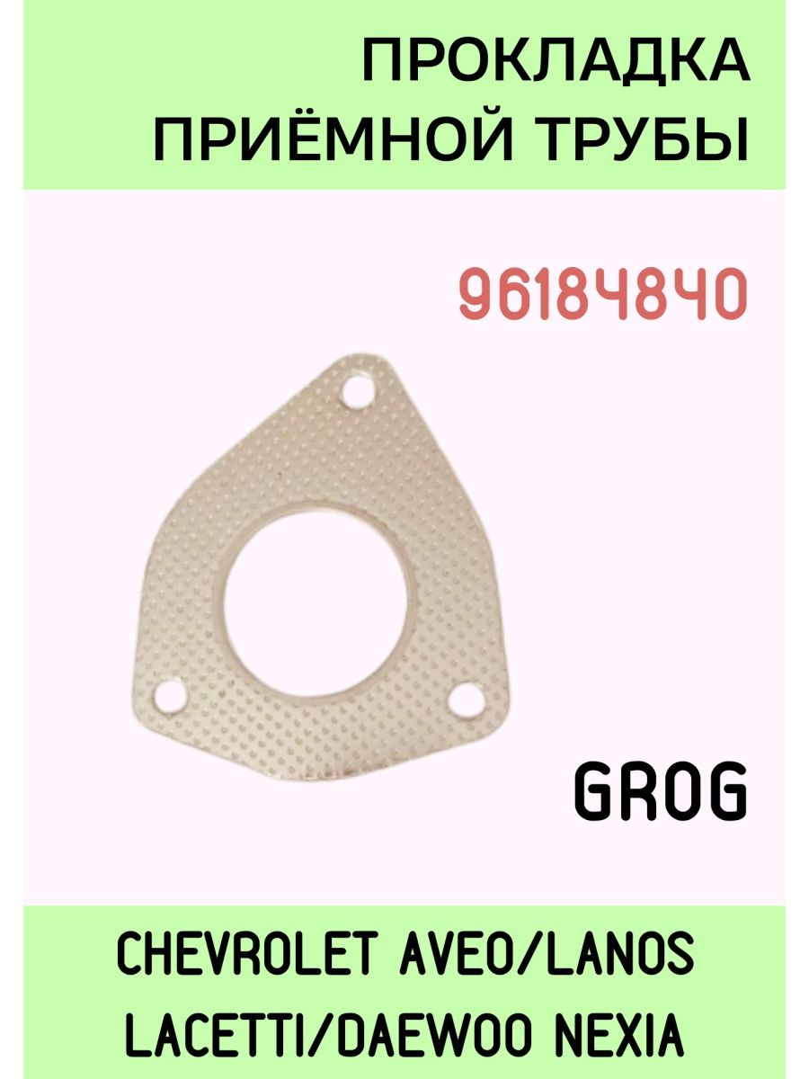 Прокладка приемной трубы Grog для ЗАЗ/ДЭУ/ШЕВР.