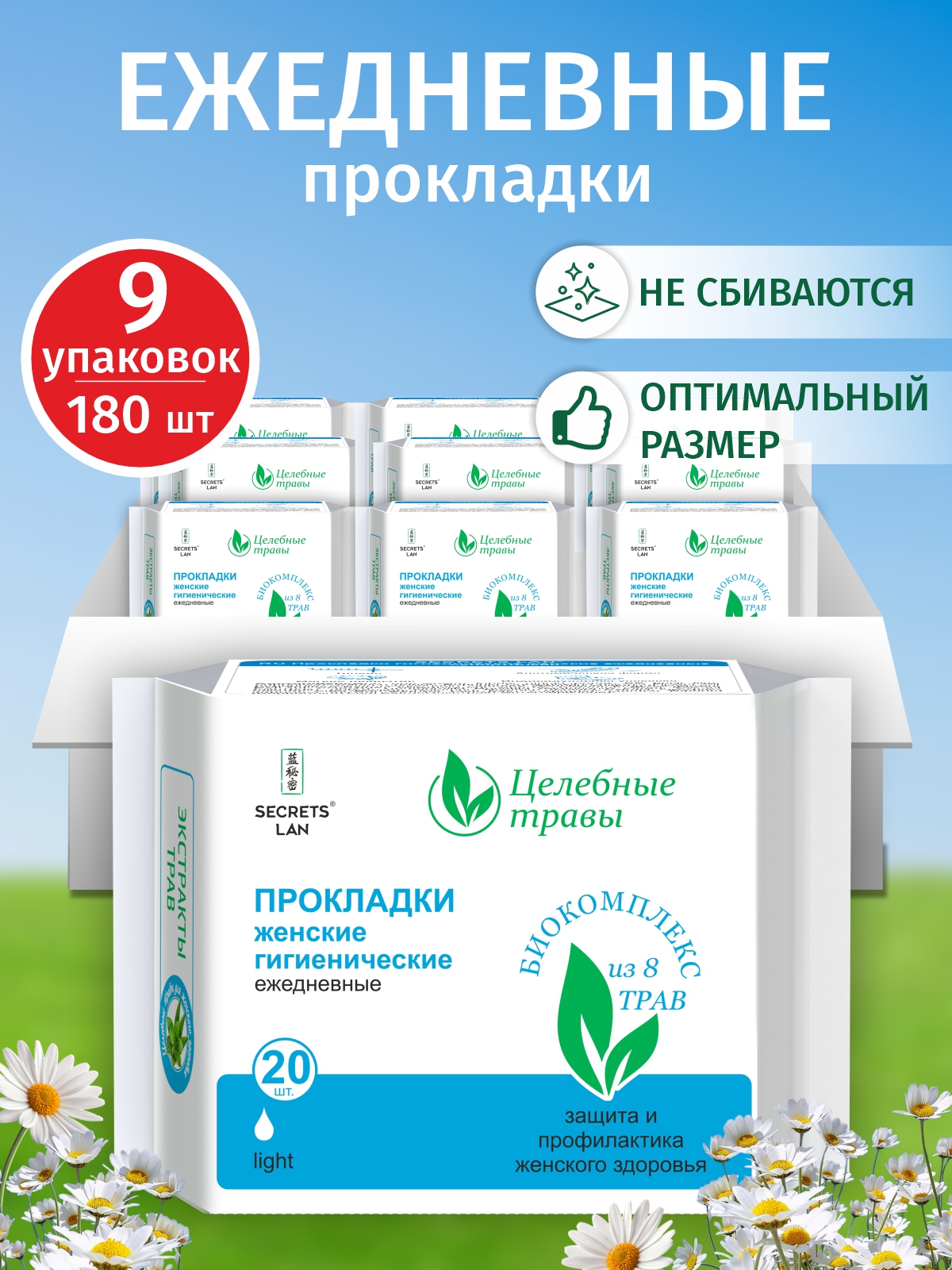 Набор Прокладки Secrets Lan Целебные травы ежедневные 20шт х 9уп