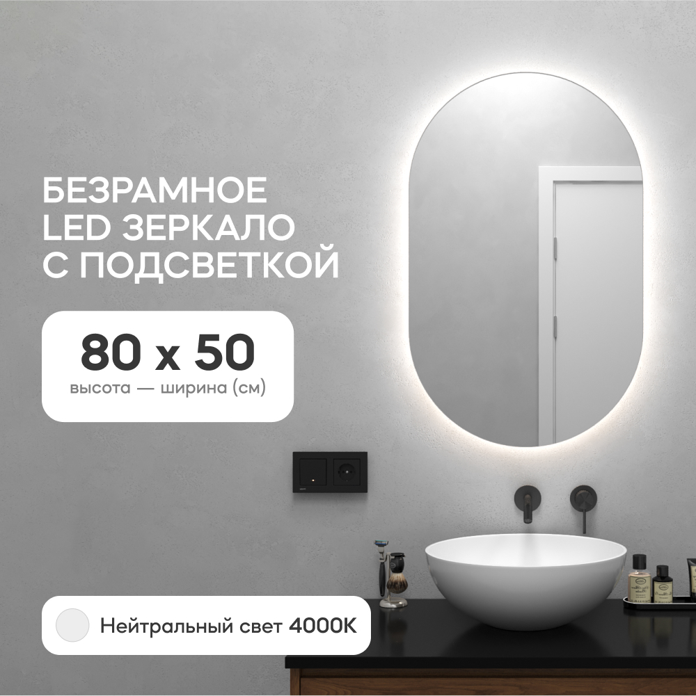 Зеркало настенное для ванной GENGLASS GGL-01-S-4000-1 с нейтральной подсветкой, овальное