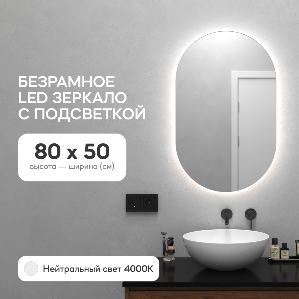 Зеркало настенное для ванной GENGLASS GGL-01-S-4000-1 с нейтральной подсветкой, овальное настенное зеркало am pm