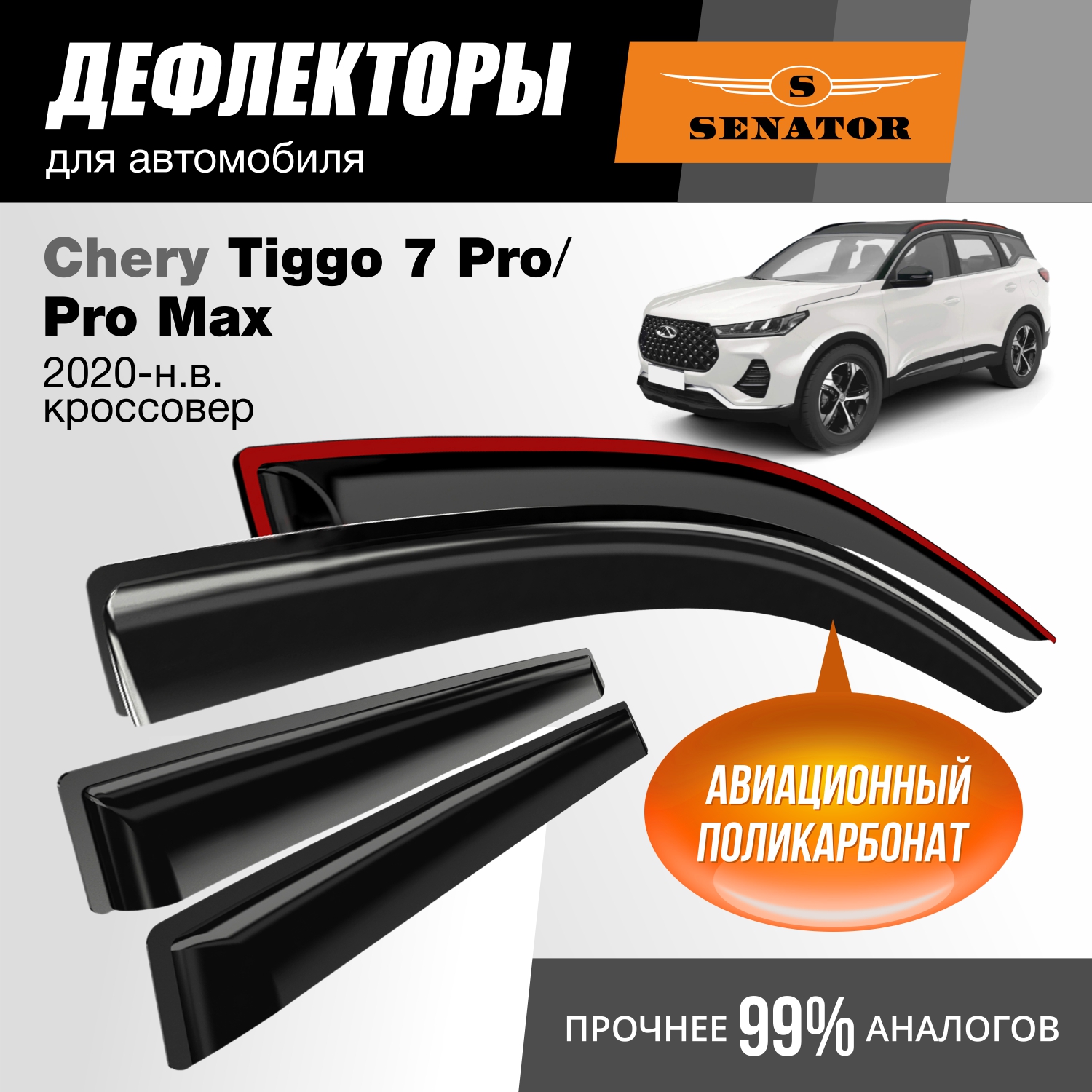 

Дефлекторы Senator Chery Tiggo 7 Pro/7 Pro Max 2020-н.в. кроссовер, накладные, 4шт