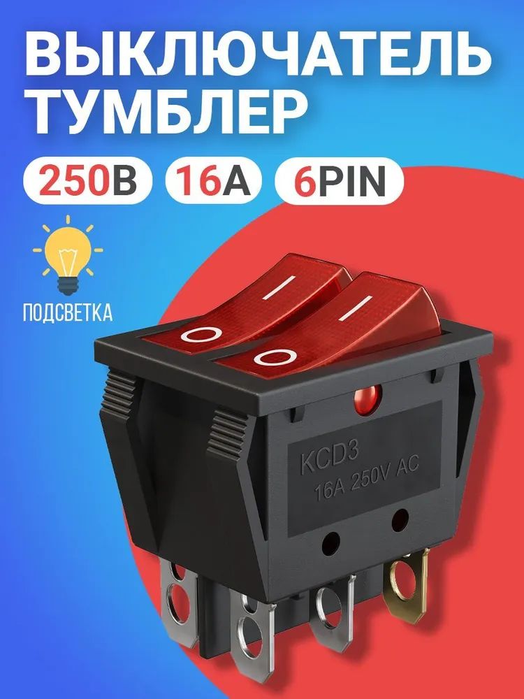 Тумблер выключатель GSMIN KCD3, ON-OFF, 16А, 250В, 6pin