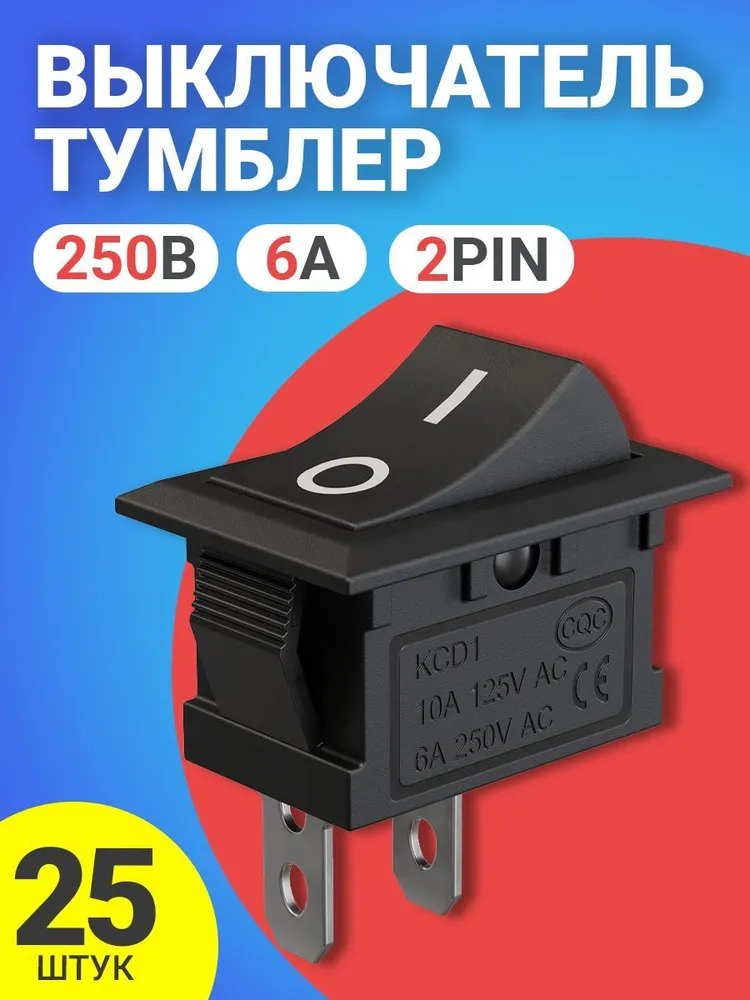 Тумблер выключатель GSMIN KCD1, ON-OFF, 6А, 250В, 2pin, 21х15мм, 25шт