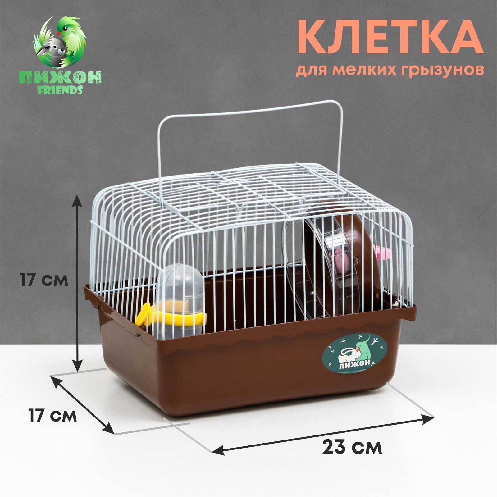 

Клетка для грызунов Пижон 23 х 17 х 17 см коричневая, Коричневый