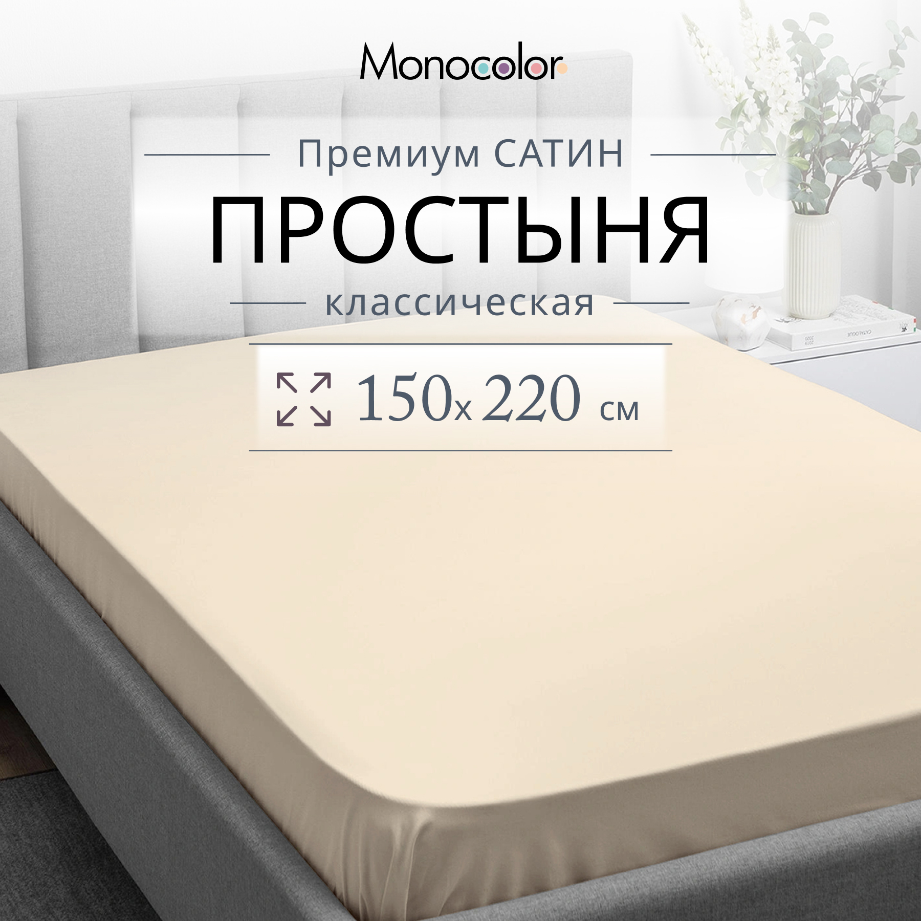 

Простыня Monocolor 1,5 спальная 150х220 Кремовый Сатин 100% хлопок, гк стандарт