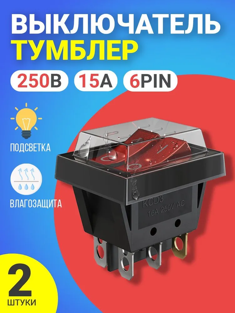 Тумблер выключатель GSMIN KCD3, ON-OFF, 16А, 250В, 6pin, 2шт